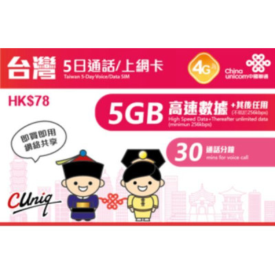 中國聯通 台灣5日4G 5GB 之後降速無限上網卡+30分鐘的通話電話卡SIM卡data(不包順豐)